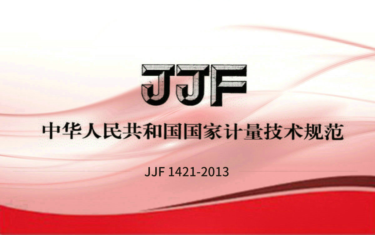 JJF 1421-2013 一氧化碳檢測報(bào)警器型式評價大綱