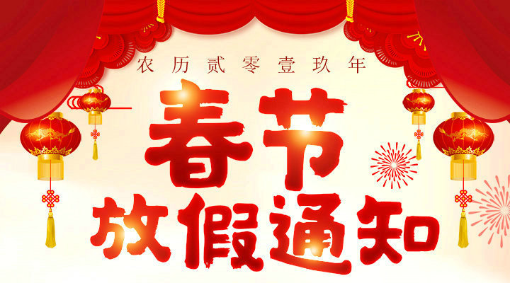 安帕爾2019春節(jié)放假通知