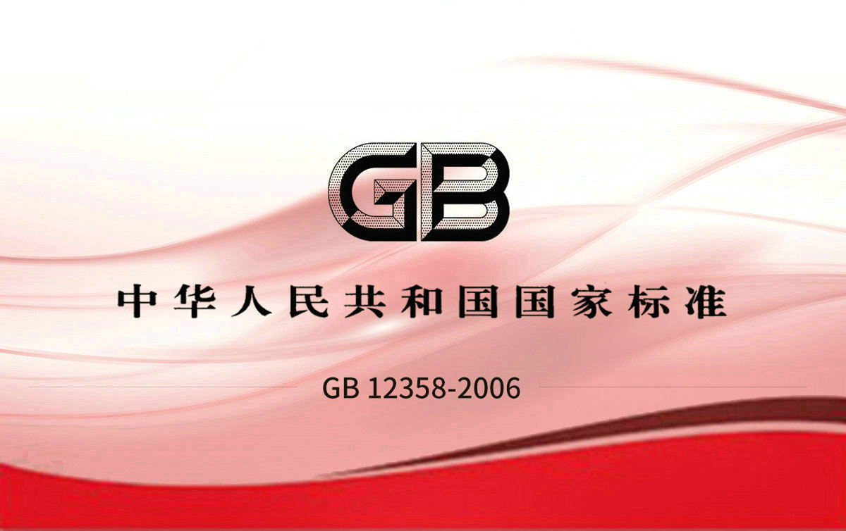 GB 12358-2006 作業(yè)場所環(huán)境氣體檢測報(bào)警儀 通用技術(shù)要求