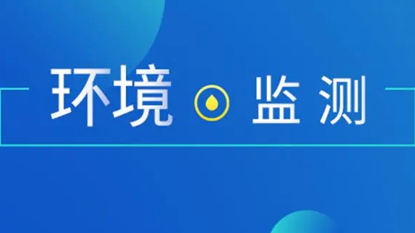 2023年環(huán)境監(jiān)測領(lǐng)域政策盤點