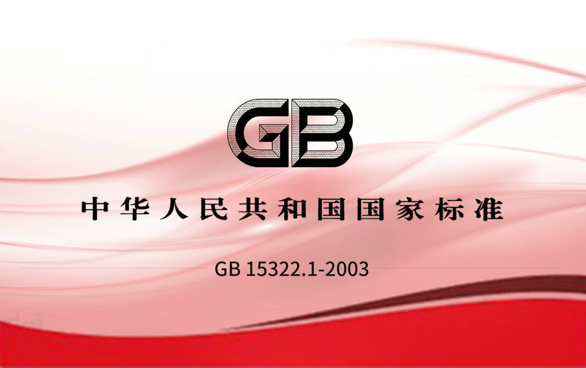 GB 15322.1-2003  第1部分.檢測范圍為0-100%LEL的點(diǎn)型可燃?xì)怏w探測器